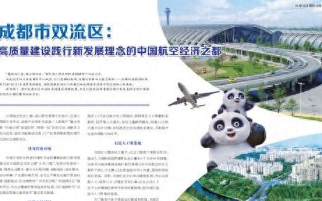 双流高标准建设中国航空经济之都